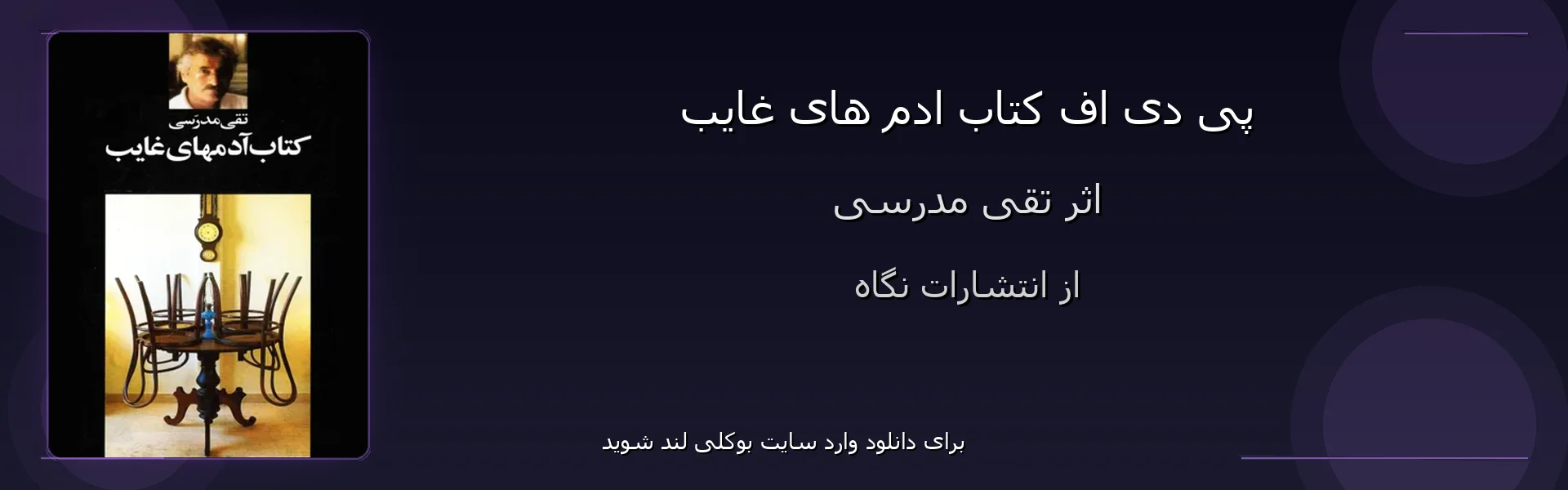 ادم های غایب - بنر - فایل استور